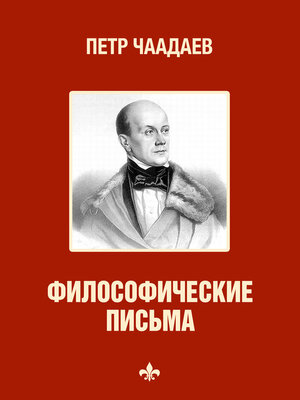 cover image of Философические письма (Filosoficheskie pis'ma)